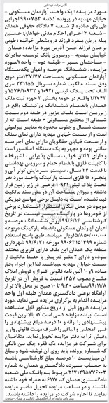 مزایده مزایده ششدانگ عرصه و اعیان آپارتمان مسکونی