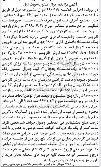 مزایده مزایده یک دستگاه بخاری گازی ، یک دستگاه کولر ، تخته فرش ماشینی 