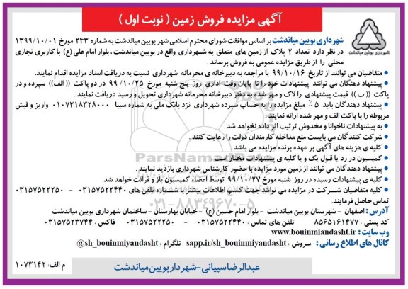 مزایده مزایده فروش دو پلاک زمین کاربری تجاری نوبت اول 