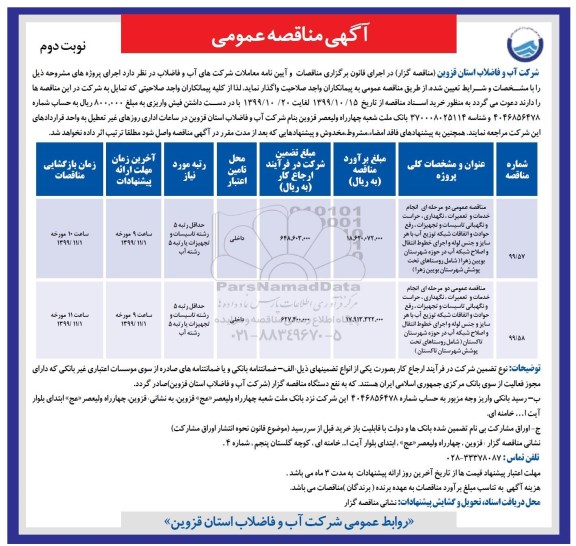 مناقصه، مناقصه حراست و نگهبانی تاسیسات و تجهیزات- نوبت دوم