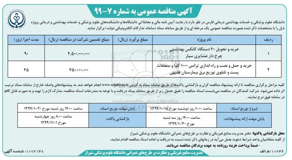 مناقصه خرید و تحویل 40 دستگاه کانکس بهداشتی ....