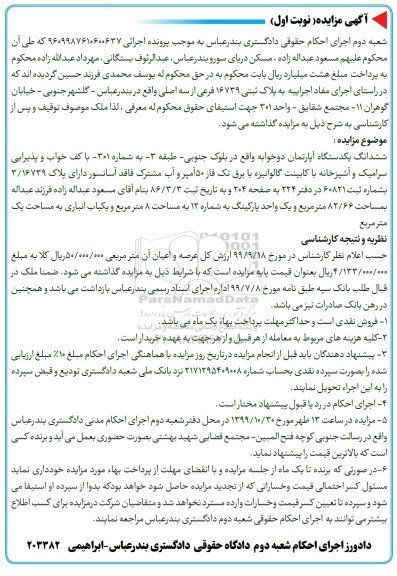 مزایده،مزایده ششدانگ یک دستگاه آپارتمان 82.66 مترمربع نوبت اول 