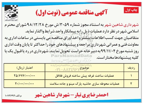 مناقصه، مناقصه عملیات ساخت غرفه پیش ساخته  ...