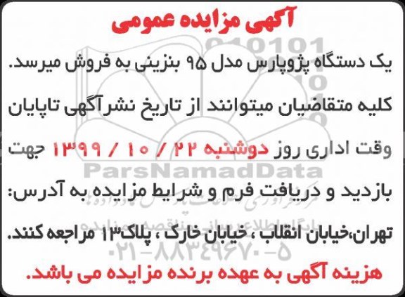 مزایده یکدستگاه پژو پارس مدل 95 بنزینی 
