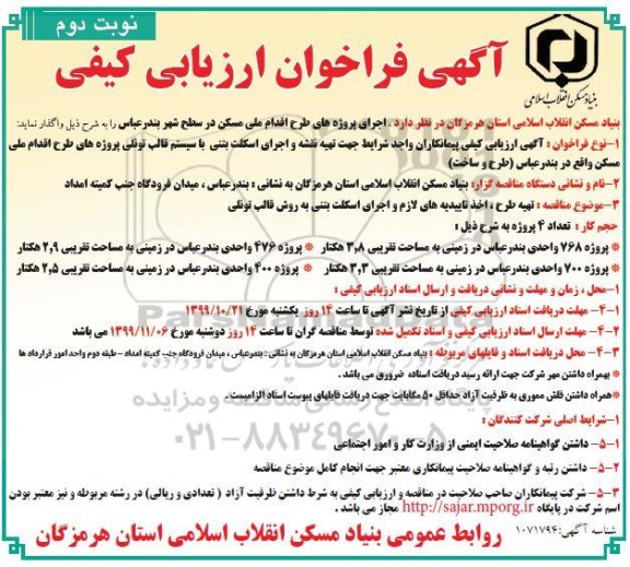 فراخوان ارزیابی کیفی اجرای پروژه های طرح اقدام ملی مسکن نوبت دوم 