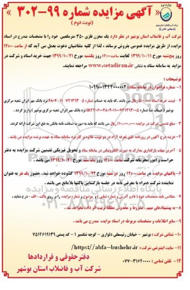مزایده یک مخزن فلزی 350 مترمکعبی - نوبت دوم