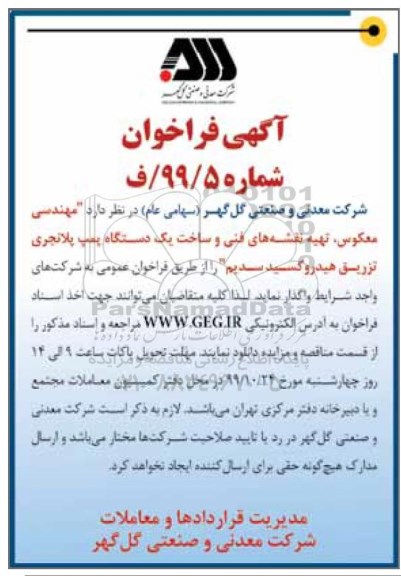 آگهی فراخوان، فراخوان مهندسی معکوس، تهیه نقشه های فنی و ساخت یک دستگاه پمپ پلانجری تزریق هیدروکسید سدیم 