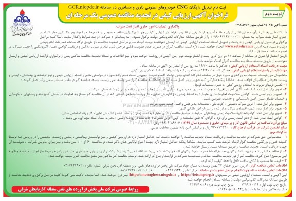 فراخوان ارزیابی کیفی تجدید مناقصه، فراخوان ارزیابی کیفی تجدید مناقصه واگذاری عملیات امور جاری انبار نفت - نوبت دوم 
