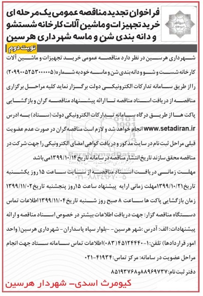 تجدید مناقصه عمومی, تجدید مناقصه  خرید تجهیزات و ماشین آلات کارخانه شستشو و  دانه بندی شن و ماسه - نوبت دوم 