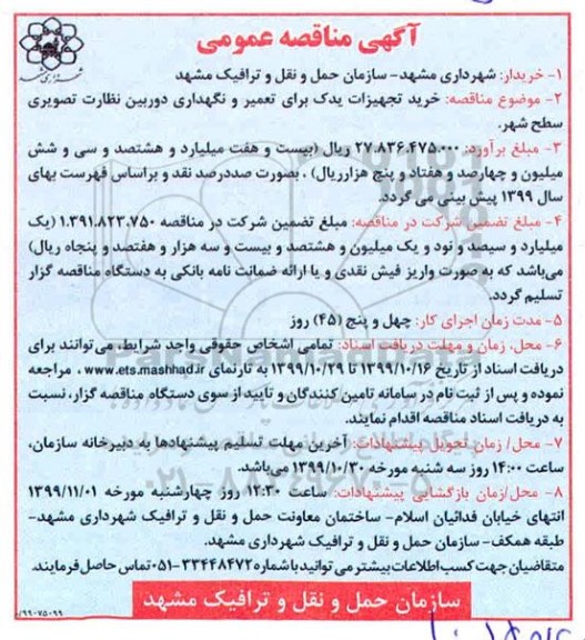 مناقصه، مناقصه خرید تجهیزات یدک برای تعمیر 