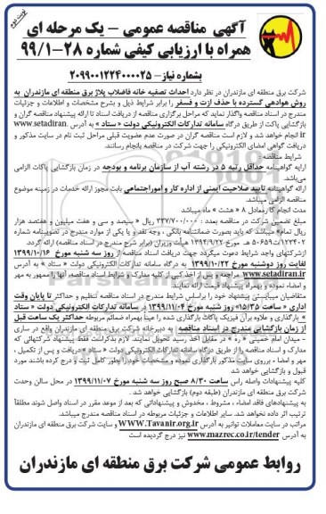 مناقصه, مناقصه احداث تصفیه خانه فاضلاب- نوبت دوم 