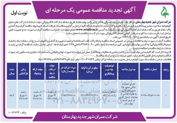مناقصه اجرای عملیات خاکی محور 45 متری باغ تجدید