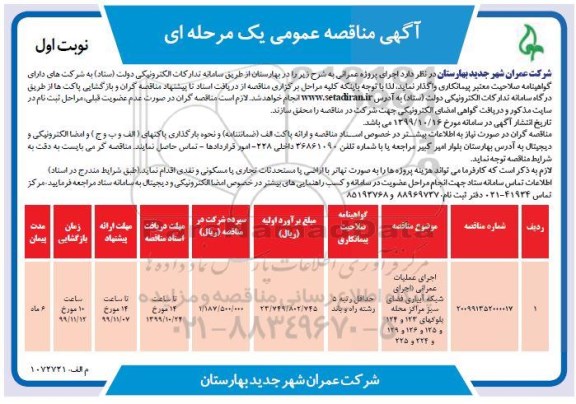 مناقصه اجرای عملیات عمرانی اجرای شبکه آبیاری فضای سبز 