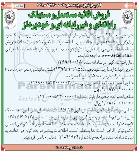 مزایده فروش اثاثیه مستعمل و مستهلک رایانه ای و غیر رایانه ای نوبت دوم