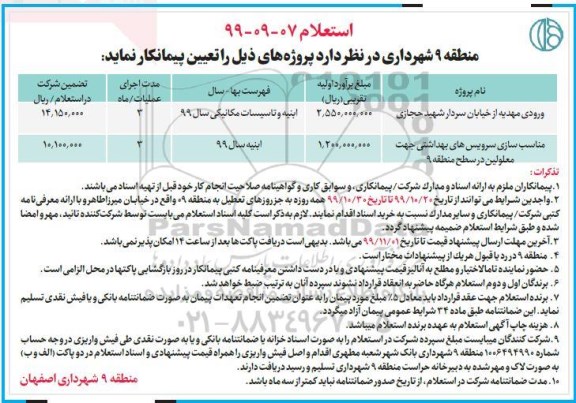 استعلام, استعلام مناسب سازی سرویس های بهداشتی ...