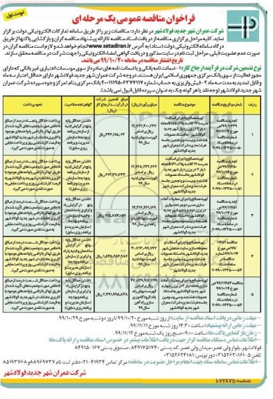 فراخوان مناقصه تهیه مصالح و اجرای اسکلت مدرسه ....