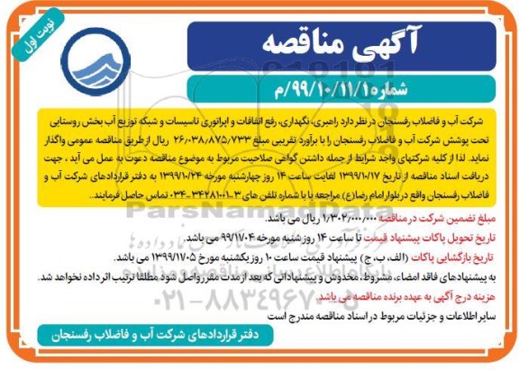 مناقصه, مناقصه راهبری، نگهداری ، رفع اتفاقات و اپراتوری تاسیسات و شبکه توزیع آب بخش روستایی
