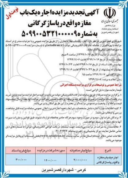تجدید مزایده, تجدید مزایده اجاره یک باب مغازه تجاری