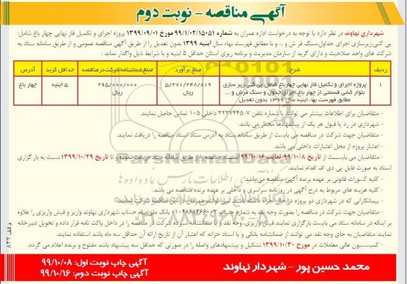 مناقصه، مناقصه پروژه اجرا و تکمیل فاز نهایی چهار باغ - نوبت دوم 