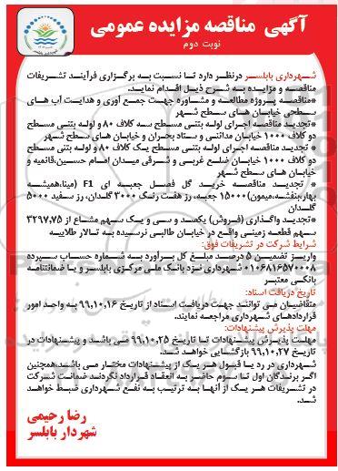 تجدید مزایده، تجدید مزایده واگذاری فروش یکصد و سی و یک سهم مشاع از 3297.75 سهم قطعات زمین
