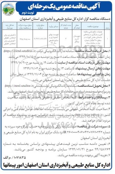 مناقصه عمومی,مناقصه عملیات مالچ پاشی و قلمه کاری و بذر کاری در تپه های ماسه ای- نوبت دوم 