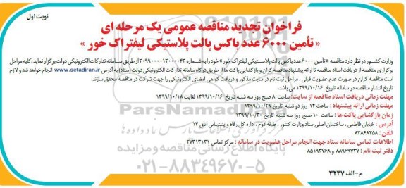 فراخوان مناقصه تامین 6000 عدد باکس پالت پلاستیکی لیفتراک خور - تجدید 