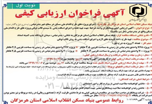 فراخوان ارزیابی کیفی اجرای پروژه های طرح اقدام ملی مسکن