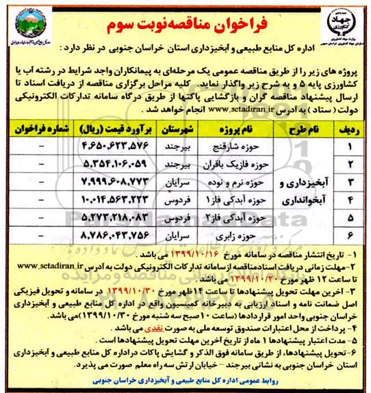 فراخوان مناقصه،فراخوان مناقصه آبخیزداری و آبخوانداری- نوبت سوم 