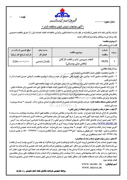 فراخوان ارزیابی کیفی ، فراخوان ارزیابی کیفی انجام سرویس ایاب و ذهاب کارکنان (بخش مینی بوسرانی)