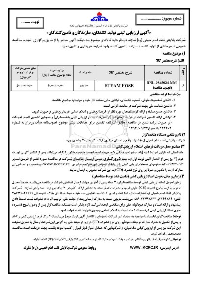 آگهی ارزیابی کیفی , ارزیابی کیفی STEAM HOSE 