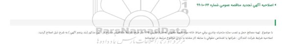 اصلاحیه تجدید مناقصه، اصلاحیه تجدید مناقصه حمل و نصب سازه متحرک چادری برقی حیاط خانه 