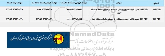 استعلام, استعلام خرید فونداسیون پیش ساخته  ...