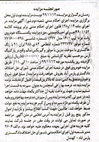 مزایده یک دستگاه خودروی وانت مزدا مدل 77