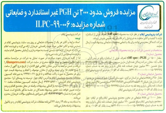 مزایده فروش حدود 3000 تن PGH غیر استاندارد و ضایعاتی