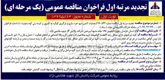 تجدید فراخوان مناقصه عمومی, تجدید مناقصه عملیات کندن، دپو، خردسازی و بارگیری گوگرد به کامیون و کیسه زنی کود بنتونیت