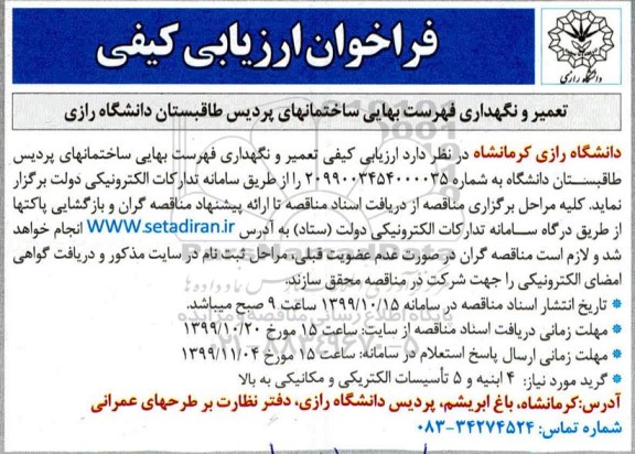 فراخوان ارزیابی کیفی، فراخوان تعمیر و نگهداری فهرست بهایی ساختمانهای پردیس