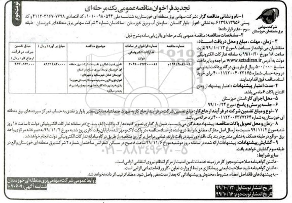 تجدید فراخوان مناقصه ، تجدید فراخوان مناقصه تامین امنیت اماکن و تاسیسات- نوبت دوم 