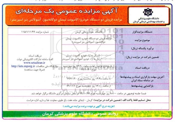 مزایده فروش دو دستگاه خودرو