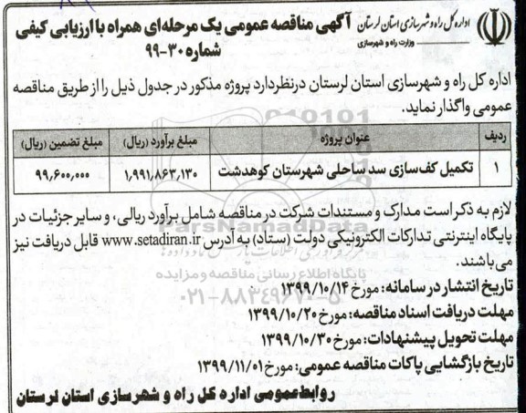 مناقصه تکمیل کف سازی سد ساحلی 
