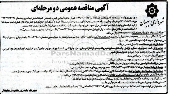 مناقصه جذب پیمانکار جهت واگذاری امور جمع آوری و حمل زباله های شهری