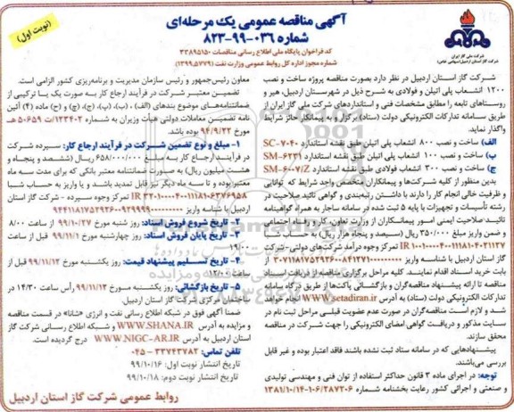 مناقصه ساخت و نصب 1200 انشعاب پلی اتیلن و فولادی 
