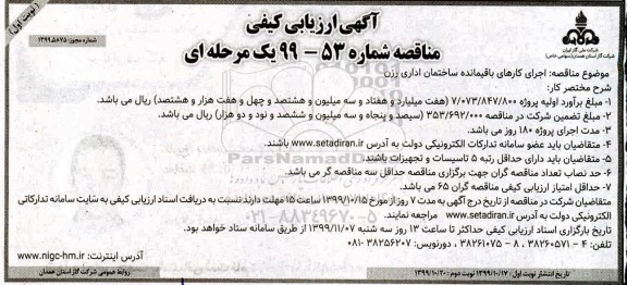 آگهی ارزیابی کیفی مناقصه ,مناقصه  اجرای کارهای باقیمانده ساختمان اداری رزن 