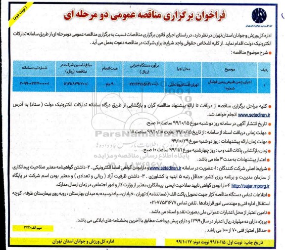اگهی برگزاری مناقصه عمومی , مناقصه اجرای چمن طبیعی زمین فوتبال- نوبت دوم 
