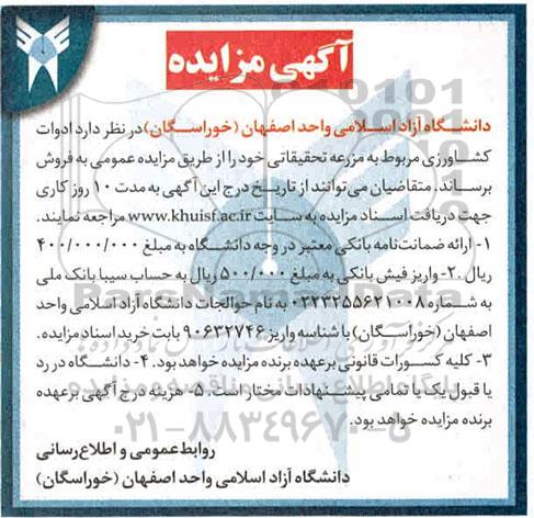 مزایده ادوات کشاورزی مربوط به مزرعه تحقیقاتی 