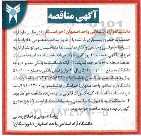 مناقصه ارائه خدمات خودروی سواری با راننده 