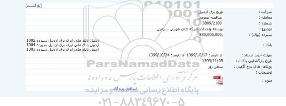 مناقصه , مناقصه توسعه واحداث شبکه های هوایی 