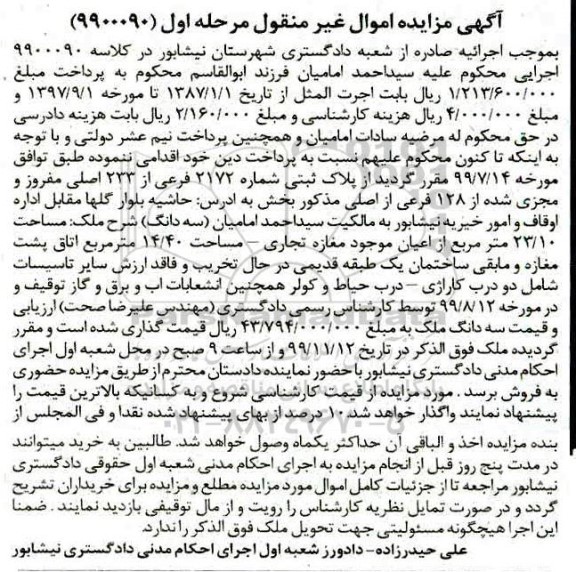 مزایده ،مزایده پلاک ثبتی شماره 2172 فرعی از 233 اصلی مرحله اول