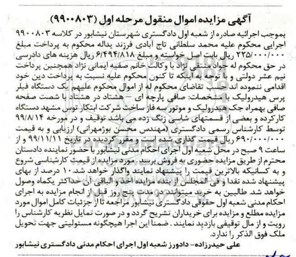 مزایده ،مزایده یک دستگاه فیلر پرس هیدرولیک مرحله اول