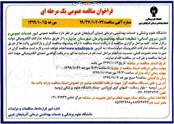 مناقصه، مناقصه عمومی امور خدمات عمومی و تامین نیروی انسانی (تنظیف) 