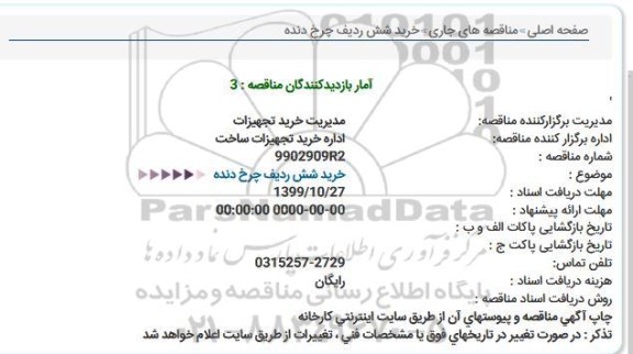 استعلام،استعلام خرید شش ردیف چرخ دنده  
